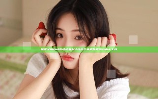 超级女婿赵旭李晴晴最新小说揭示真相的爱情与奋斗之路