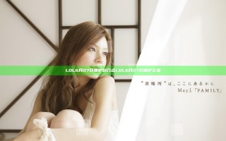 LOL6月27日维护到几点 LOL6月27日维护公告