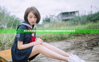 黄痰是说明肺已经排出了吗 如何判断肺部健康状态与痰的关系