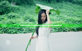 全面揭示帝国时代2征服者秘籍 快速提升游戏技巧和策略分享