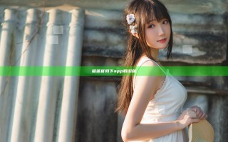 榴莲官网下app载旧版