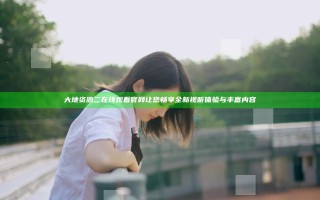 大地资源二在线观看官网让您畅享全新视听体验与丰富内容
