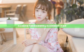 办公室能不能干湿你的衣服 如何防止办公室潮湿影响工作表现