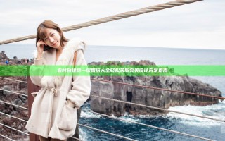 农村自建房一层图纸大全轻松获取完美设计方案指南
