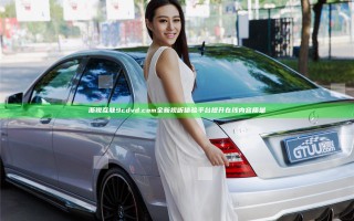 浙视互联9cdvd.com全新视听体验平台提升在线内容质量