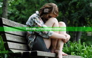 向日葵视频ios下载安装无限看丝瓜视频ios版