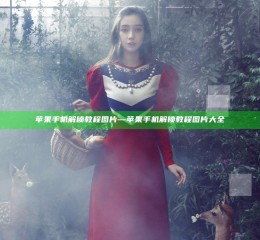 苹果手机解锁教程图片—苹果手机解锁教程图片大全