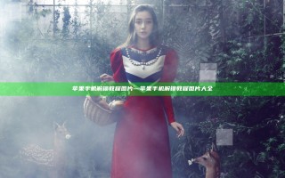 苹果手机解锁教程图片—苹果手机解锁教程图片大全
