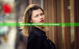 全面提升学生能力的综合素质教育平台入口介绍与使用指南