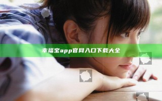幸福宝app官网入口下载大全