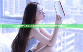 全面战争三国怎么修改兵种颜色 修改兵种颜色简单两个步骤分享