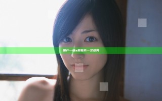 国产一级a爱做片一女多男