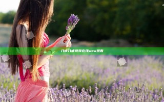 八戒八戒视频在线www观看