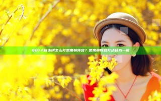 DOTA自走棋怎么打恶魔骑阵容？恶魔骑阵容打法技巧一览