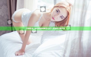 只狼影逝二度幻影破戒僧怎么打？过关技巧是什么