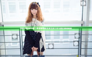 我的大佬365第一季免费观看高清资源分享与精彩剧情解析