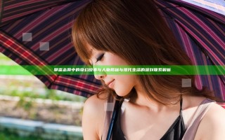 聊斋志异中的奇幻故事与人物揭秘与现代生活的深刻联系解析
