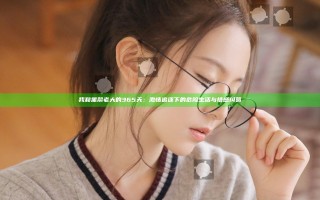 我和黑帮老大的365天：激情追逐下的危险生活与情感纠葛