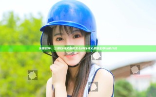 全面战争：三国白马义从团怎么样 白马义从团主要功能介绍