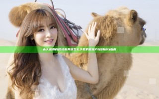 永久免费的网站服务器怎么下载的最佳方法和技巧指南