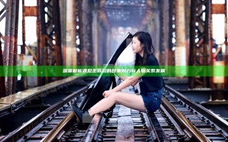 深度解析遇见王沥川的故事魅力与人物关系发展