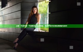 上面一个添下面一个减的字怎么读揭秘，学习中文字义变化的奥秘与技巧