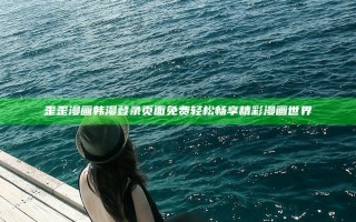 歪歪漫画韩漫登录页面免费轻松畅享精彩漫画世界
