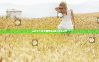 云顶之弈s6老鼠拼多多阵容怎么搭配