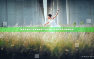 如何安全有效地使用免费行情网站9.1下载获取市场最新信息
