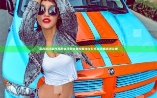 全网你比星光美丽电视剧免费观看地址分享在线看高清全集