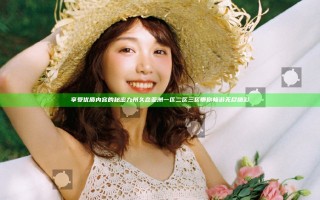 享受优质内容的秘密 九州久态亚洲一区二区三区带你畅游无尽精彩