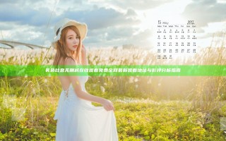 乳色吐息无删减在线观看免费 全网最新观看地址与影评分析指南
