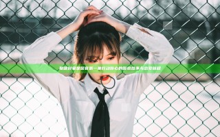 联谊对象是警官第一集 打动你心的警察故事与恋爱旅程