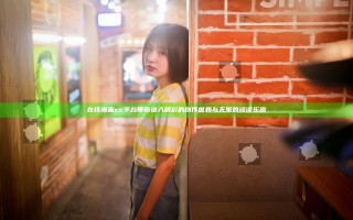 在线漫画cc平台带你进入精彩的创作世界与无限的阅读乐趣
