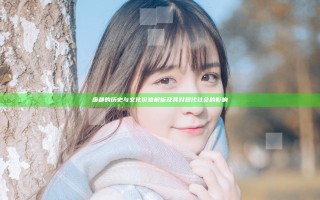 废都的历史与文化价值解析及其对现代社会的影响