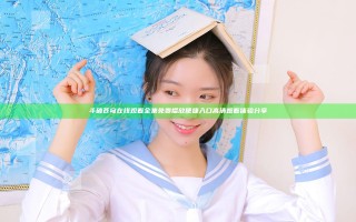 斗破苍穹在线观看全集免费播放便捷入口高清观看体验分享