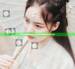 西方世界的劫难 主线_西方世界的劫难 主线怎么开