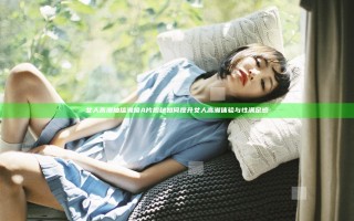 女人高潮抽搐潮喷A片揭秘 如何提升女人高潮体验与性满足感