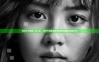 琪琪久久爱爱一区二区：沉浸于甜蜜爱情中的奇妙旅程与感悟分享