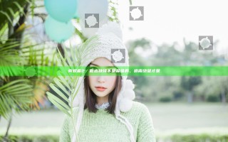 旁观者2：做出抉择不是最难的，逃离绝望才是