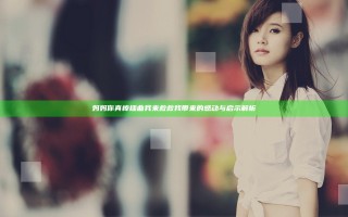 妈妈你真棒插曲我来救救我带来的感动与启示解析