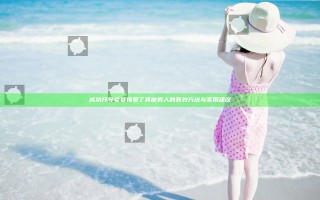 成功开导老婆接受了其他男人的有效方法与实用建议