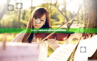 大汉天子胭脂泪倾城美丽传奇秘事解析 大汉天子胭脂泪倾城美丽传奇秘事解析