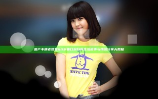 国产丰满老熟女60岁重口对白的生活趣事与情感分享大揭秘