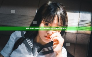 重装机兵2主线任务—重装机兵2主线任务怎么触发