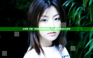 正常阴脣只要一摸就很多吗 揭秘女性生理知识中的疑问与真相