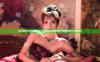 老太婆的另类BBW是什么意思深度解析带你了解别样魅力与影响力