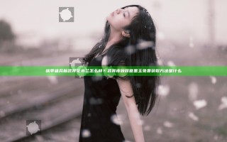 铁甲雄兵新武将花木兰怎么样？武将皮肤倾世墨玉免费获取方法是什么