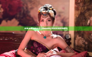 征服大女人的秘诀与策略揭秘让你轻松赢得她的心