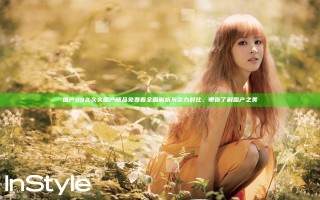 国产99久久久国产精品免费看全面解析与实力对比，带你了解国产之美